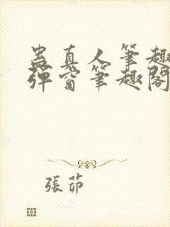 蛊真人笔趣阁无弹窗笔趣阁