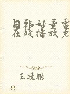 日韩好看电视剧在线播放免费