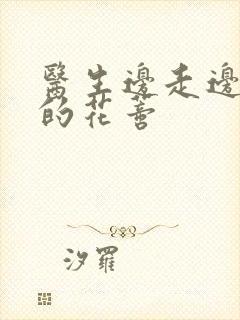 医生边走边吮她的花蒂封面