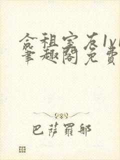 合租室友1v1笔趣阁免费阅读无弹窗