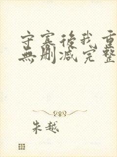 守寡后我重生了无删减完整版