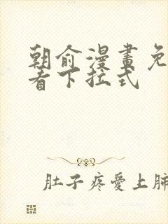 朝俞漫画免费观看下拉式封面