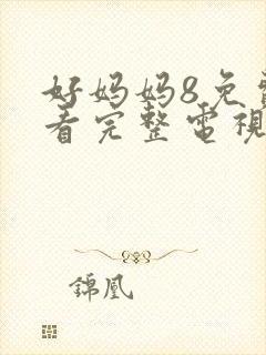 好妈妈8免费观看完整电视剧免费观看