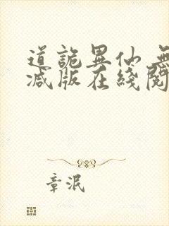 道诡异仙 无删减版在线阅读