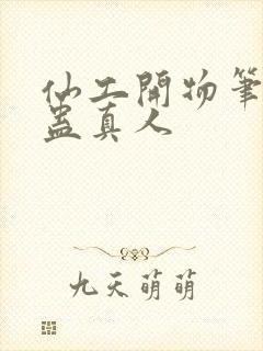 仙工开物笔趣阁蛊真人