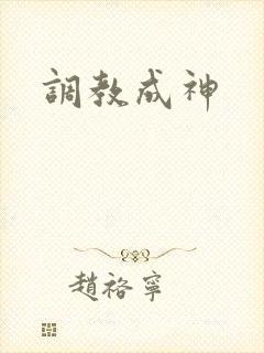 调教成神