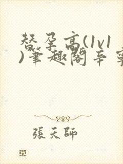 替孕高(1v1)笔趣阁辛宁齐