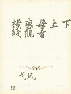 横恋母上下卷在线观看