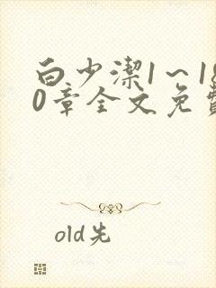 白少洁1～180章全文免费