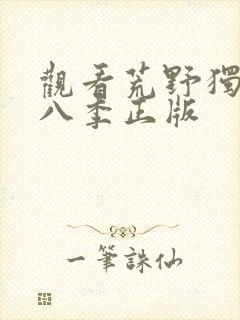 观看荒野独居第八季正版封面