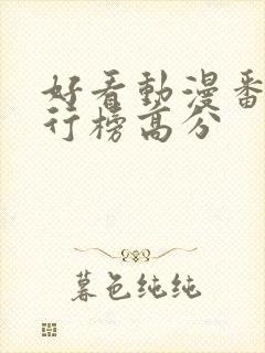 好看动漫番剧排行榜高分