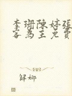 李珊陈婷张超反客为主免费阅读