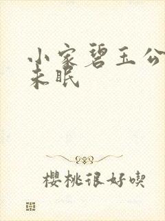 小家碧玉公主夜未眠