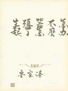 生殖器不怎么勃起了怎么办封面