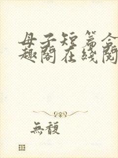 母子短篇合集笔趣阁在线阅读