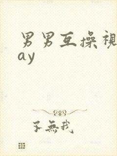 男男互操视频gay