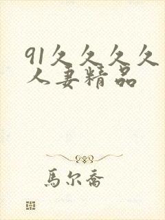 91久久久久久人妻精品