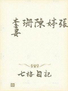 李珊陈婷张超夫妻