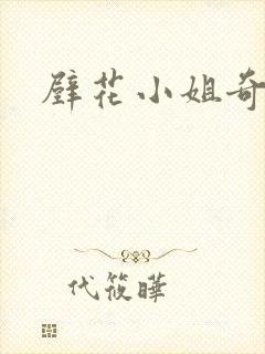 壁花小姐奇遇记