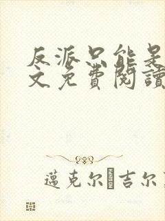 反派只能是我全文免费阅读无弹窗