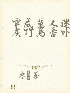 穿成万人迷的炮灰竹马番外