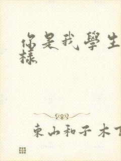 你是我学生又怎样封面
