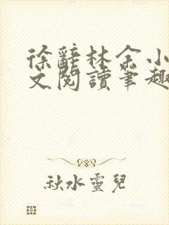 徐辞林余小说全文阅读笔趣阁