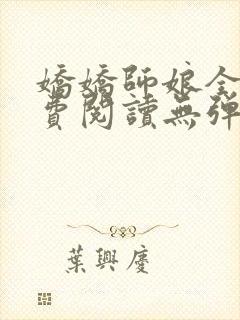 娇娇师娘全文免费阅读无弹窗笔趣阁