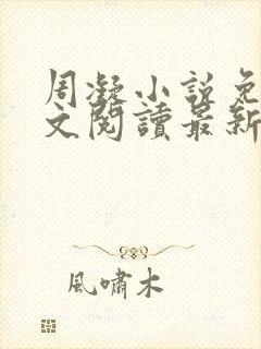 周凝小说免费全文阅读最新章节