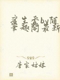 蜜生香by随我笔趣阁最新章节内容