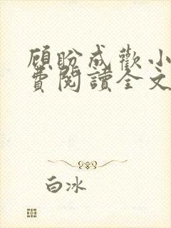 顾盼成欢小说免费阅读全文