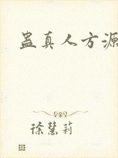 蛊真人方源妻子封面