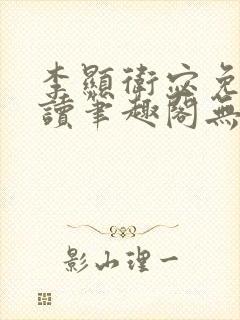 李显卫宓免费阅读笔趣阁无弹窗