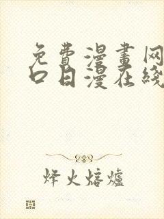 免费漫画网站入口日漫在线看