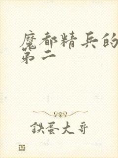 魔都精兵的奴隶第二