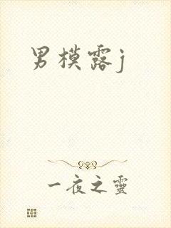 男模露j封面