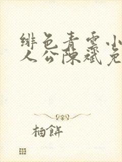 绯色青云小说主人公陈斌免赵心眉