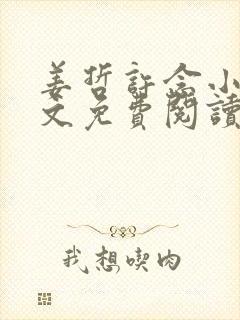 姜哲许念小说全文免费阅读