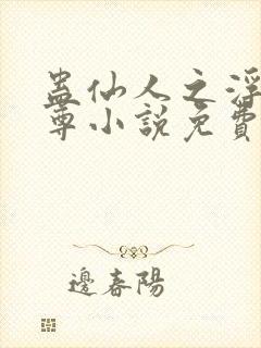 蛊仙人之浮邪魔尊小说免费阅读封面