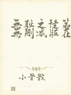 无耻之徒第一季无删减版在线观看高清