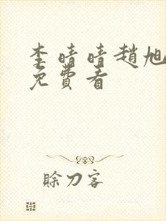 李晴晴赵旭小说免费看