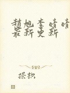 赵旭李晴晴小说最新更新