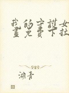 我的守护女友漫画免费下拉式阅读