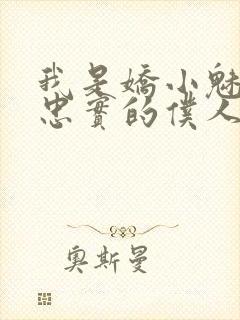 我是娇小魅魔的忠实的仆人