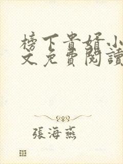 榜下贵婿小说全文免费阅读无弹窗