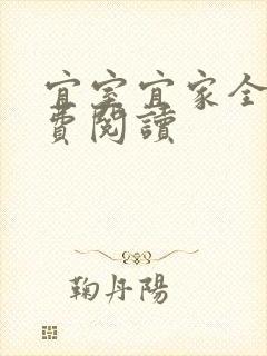 宜室宜家全文免费阅读