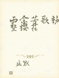 雨念芳歌动漫完整樱花