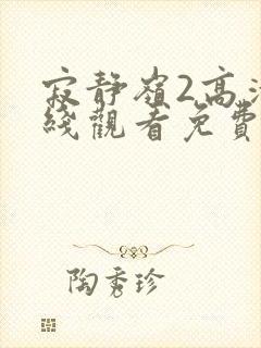 寂静岭2高清在线观看免费观看