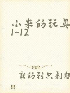 小米的玩具日记1-12