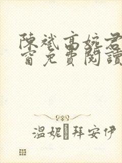 陈斌高婉君无弹窗免费阅读